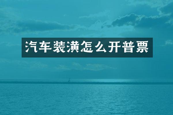 汽车装潢怎么开普票