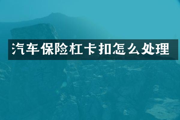 汽车保险杠卡扣怎么处理