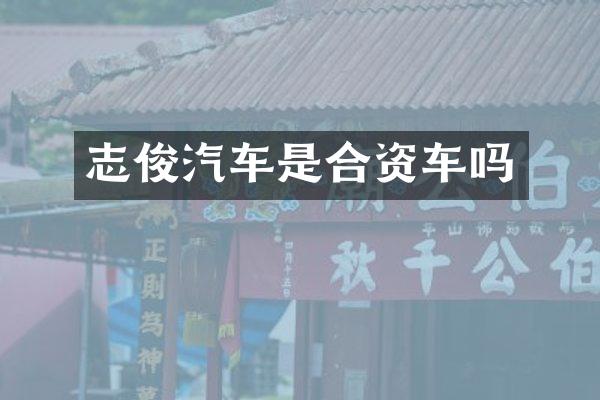 志俊汽车是合资车吗