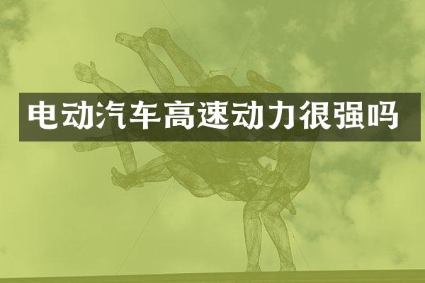 电动汽车高速动力很强吗