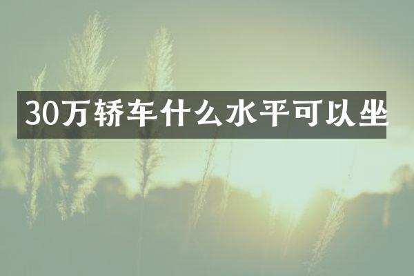 30万轿车什么水平可以坐