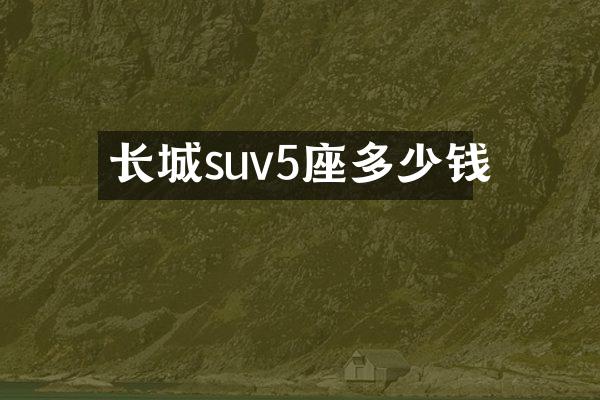 长城suv5座多少钱