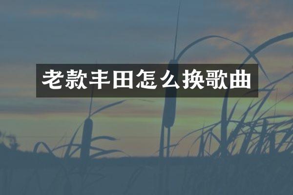 老款丰田怎么换歌曲