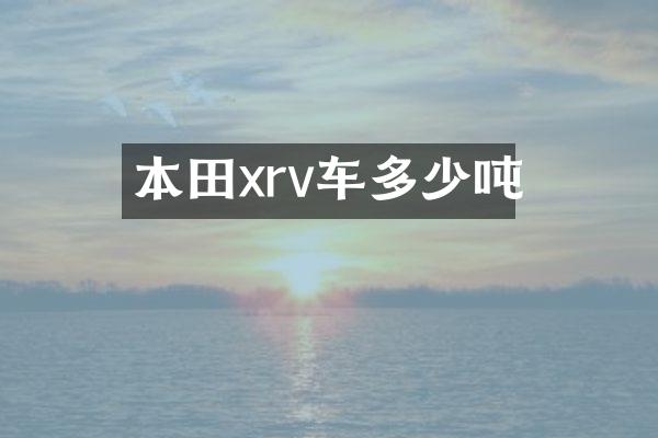 本田xrv车多少吨