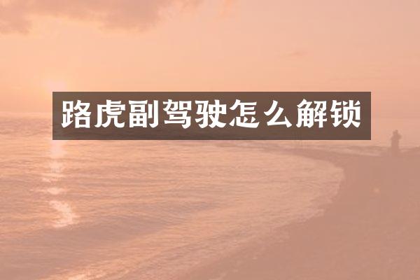 路虎副驾驶怎么解锁