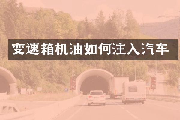 变速箱机油如何注入汽车