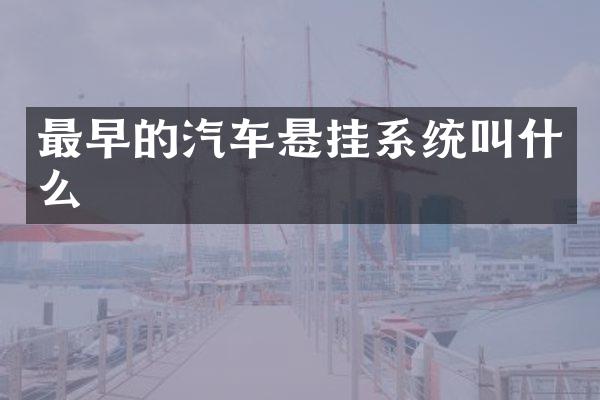 最早的汽车悬挂系统叫什么