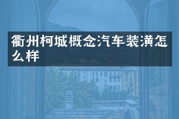 衢州柯城概念汽车装潢怎么样