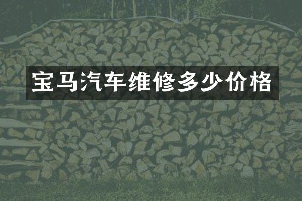 宝马汽车维修多少价格
