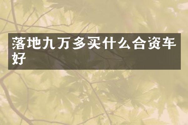 落地九万多合资车好