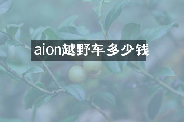aion越野车多少钱