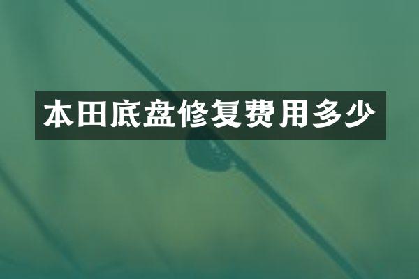 本田底盘修复费用多少