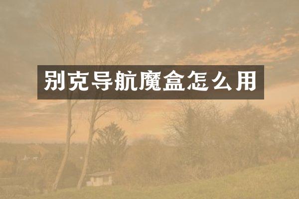 别克导航魔盒怎么用