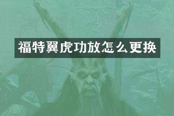 福特翼虎功放怎么更换