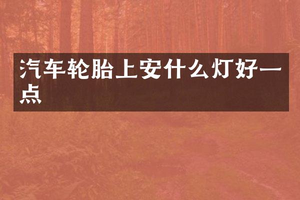 汽车轮胎上安什么灯好一点