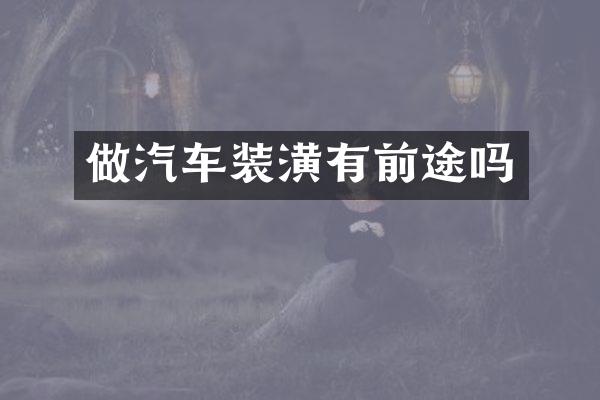 做汽车装潢有前途吗