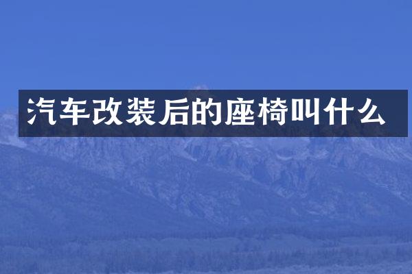 汽车改装后的座椅叫什么