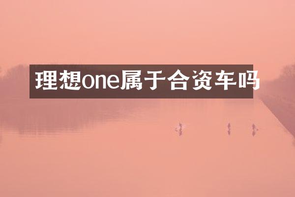 理想one属于合资车吗