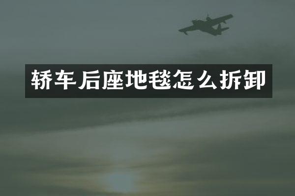 轿车后座地毯怎么拆卸