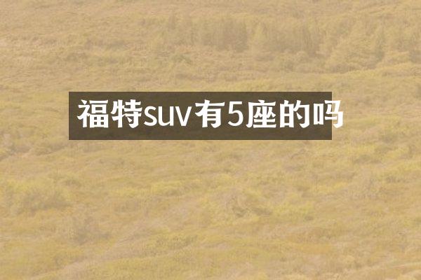 福特suv有5座的吗