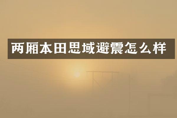 两厢本田思域避震怎么样