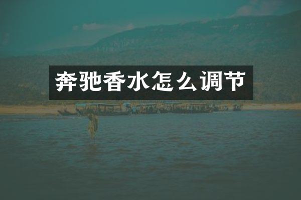 奔驰香水怎么调节