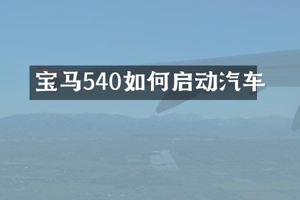 宝马540如何启动汽车