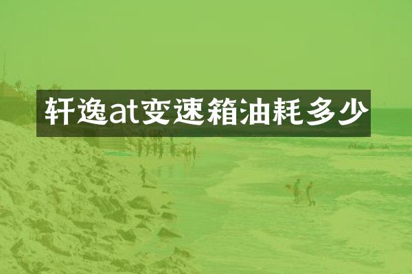 轩逸at变速箱油耗多少