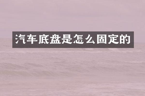 汽车底盘是怎么固定的