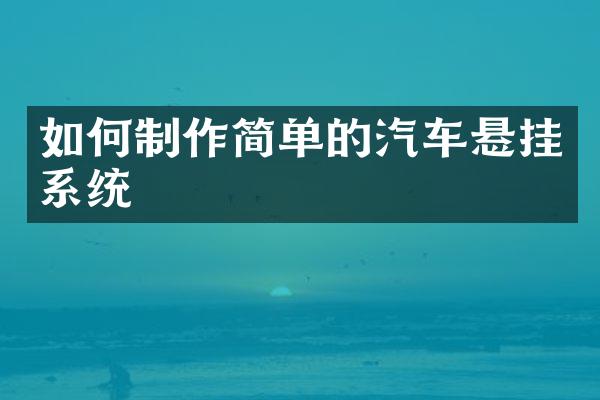 如何制作简单的汽车悬挂系统