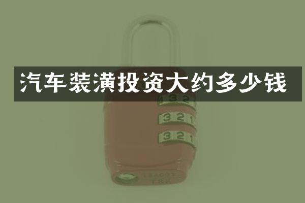 汽车装潢投资大约多少钱
