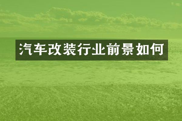 汽车改装行业前景如何