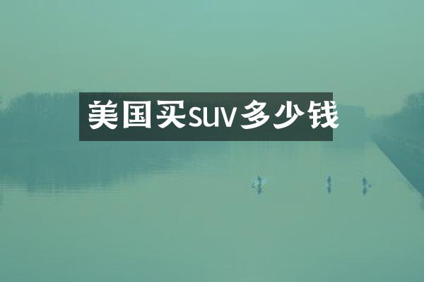 美国买suv多少钱