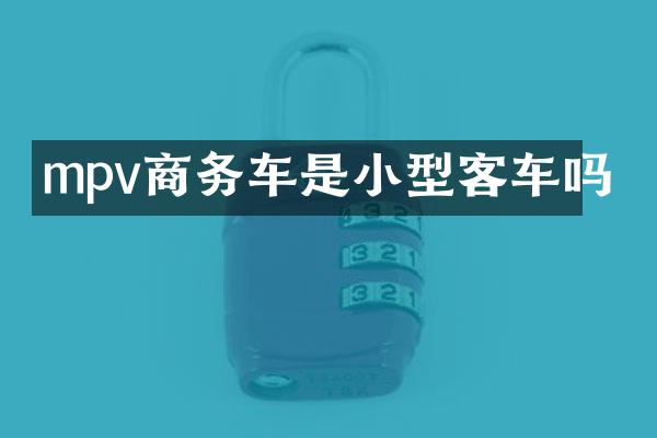 mpv商务车是小型客车吗