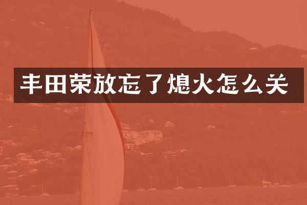 丰田荣放忘了熄火怎么关