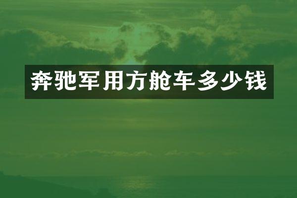 奔驰军用方舱车多少钱