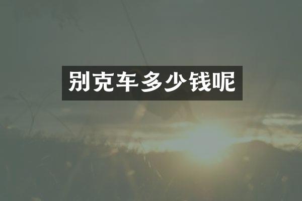 别克车多少钱呢