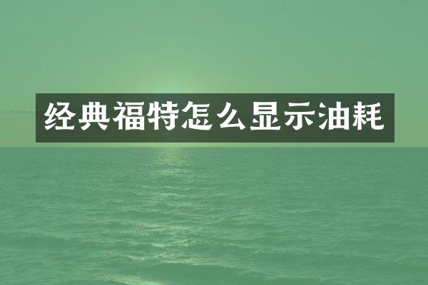 经典福特怎么显示油耗