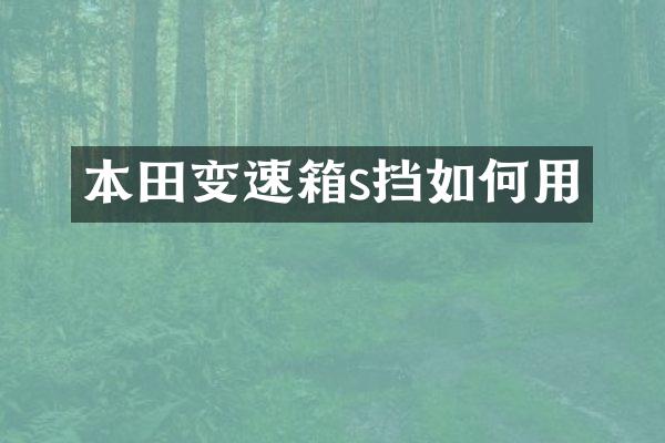 本田变速箱s挡如何用
