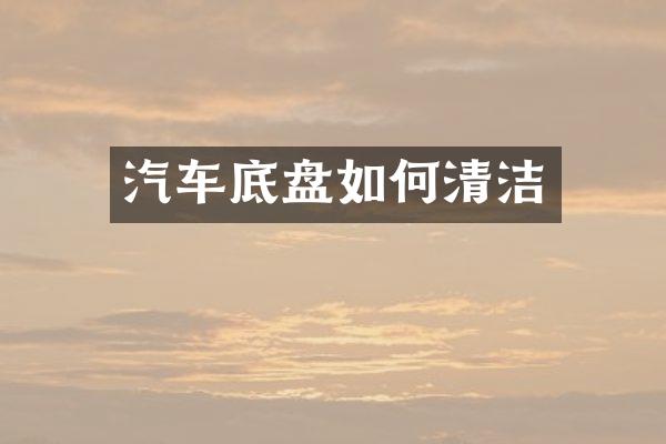 汽车底盘如何清洁
