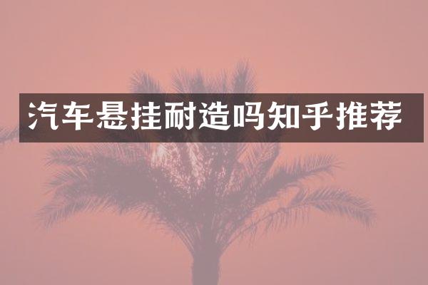 汽车悬挂耐造吗知乎推荐