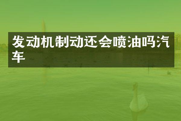 发动机制动还会喷油吗汽车