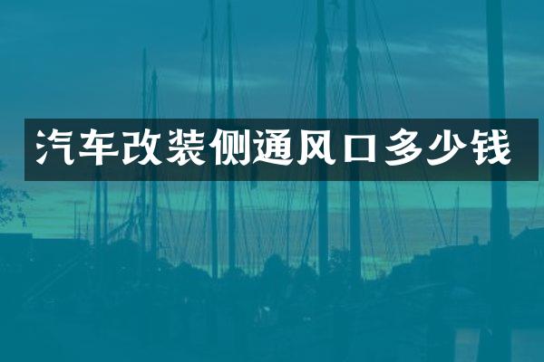 汽车改装侧通风口多少钱