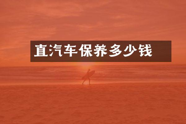 甪直汽车保养多少钱