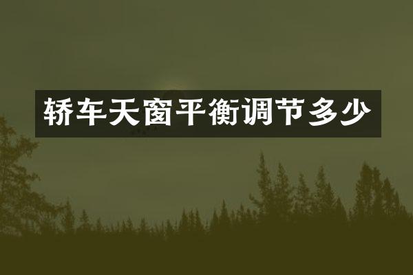 轿车天窗平衡调节多少