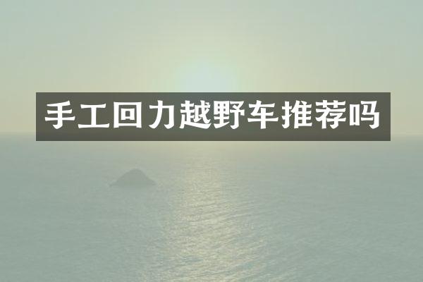 手工回力越野车推荐吗