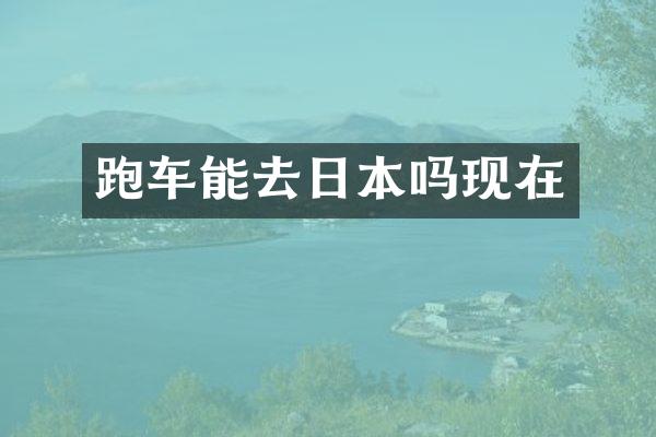 跑车能去日本吗现在