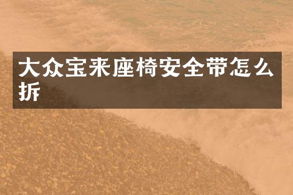 大众宝来座椅安全带怎么拆