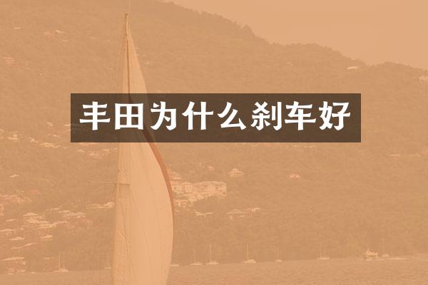 丰田为什么刹车好