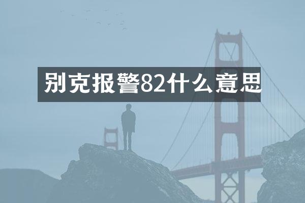 别克报警82什么意思